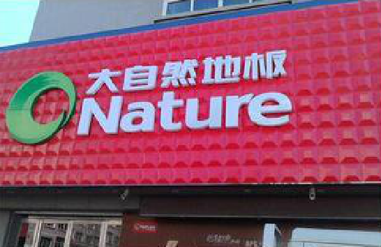 成都门头招牌制作就选最合适的材料。