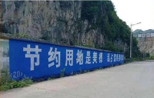 成都墙体广告制作中那些醒目的标语。