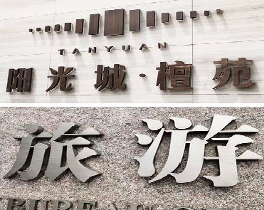 成都日常生活中常见的广告金属字。