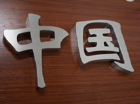 成都拉丝不锈钢字的特点。