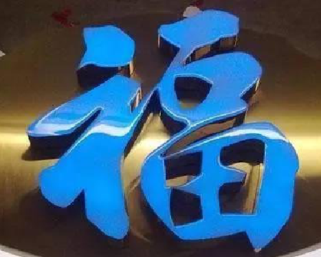 成都树脂字发黄或坏了,自己怎么修?